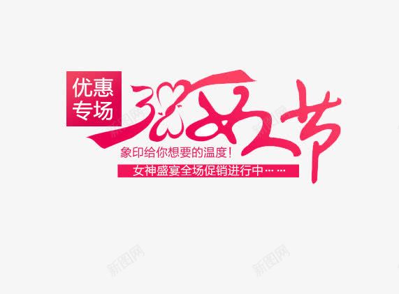 女人节艺术字psd免抠素材_新图网 https://ixintu.com 38 女人节 女人节艺术字 红色字体 艺术