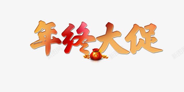 年中大促艺术字png免抠素材_新图网 https://ixintu.com 促销 大促 大促艺术字 年中 艺术字 购物