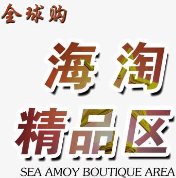 海淘精品区png免抠素材_新图网 https://ixintu.com 区域 海淘 精品