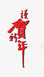 贺新年png免抠素材_新图网 https://ixintu.com 新年 祝贺 红色