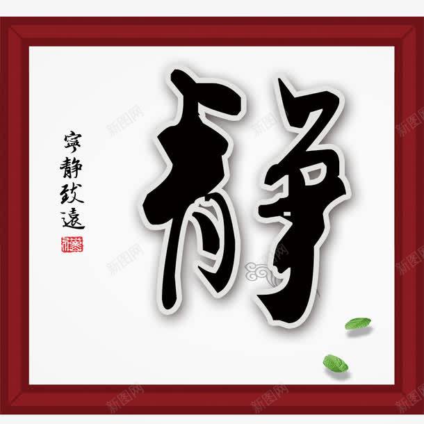 静字装饰png免抠素材_新图网 https://ixintu.com 中国风 免扣 免扣图片 毛笔字 装饰图案 静字