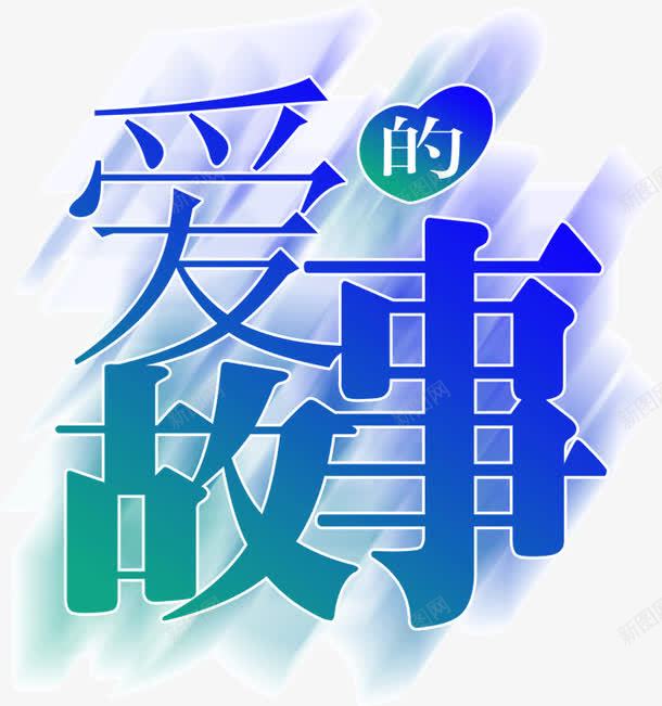 爱的故事png免抠素材_新图网 https://ixintu.com 文字 爱的故事 装饰