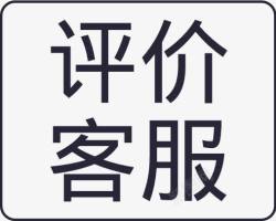 评价客服评价客服图标高清图片