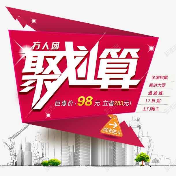 万人团聚划算png免抠素材_新图网 https://ixintu.com 优惠 促销 聚划算 聚划算促销 降价