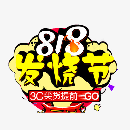 彩色818发烧节logo图标png_新图网 https://ixintu.com 818 logo 创意 发烧节 圆弧 彩色 电商 节日