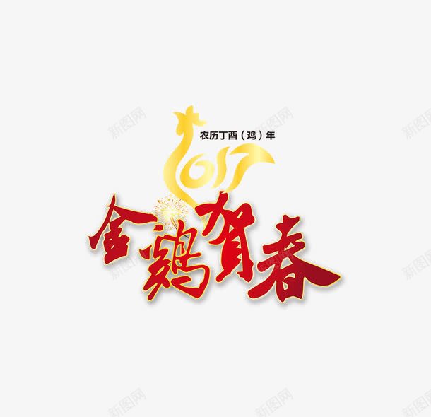 2017金鸡贺春png免抠素材_新图网 https://ixintu.com 2017 字体设计 春节素材 红色