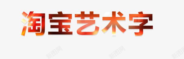 可编辑艺术字png免抠素材_新图网 https://ixintu.com 可编辑艺术字 淘宝 渐变 炫酷 艺术字 金色