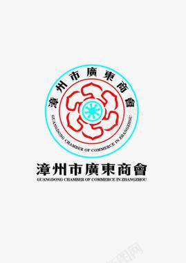 漳州市广东商会logo图标图标