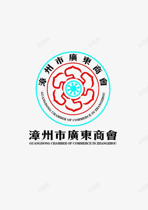 漳州市广东商会logo图标png_新图网 https://ixintu.com 商会logo 漳州