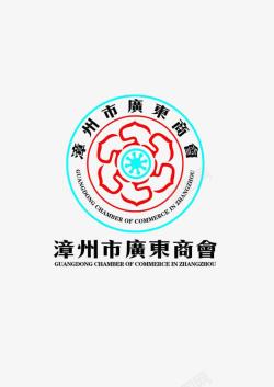 漳州市广东商会logo图标图标