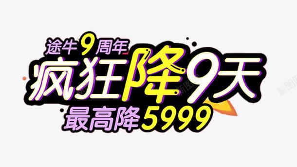 狂欢降9天艺术字png免抠素材_新图网 https://ixintu.com 免费 免费图片 免费素材 狂欢降9天 艺术字