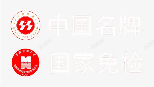 中国名牌图标png_新图网 https://ixintu.com 中国 代表 制造 名牌 名贵 标志 质量保证