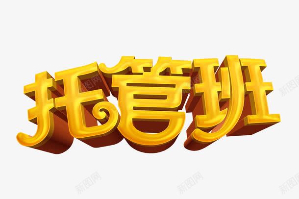 黄色文字艺术字托管班png免抠素材_新图网 https://ixintu.com 托管班 文字 艺术字 黄色