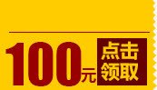 100元优惠券png_新图网 https://ixintu.com 100元优惠券 优惠券 点击领取