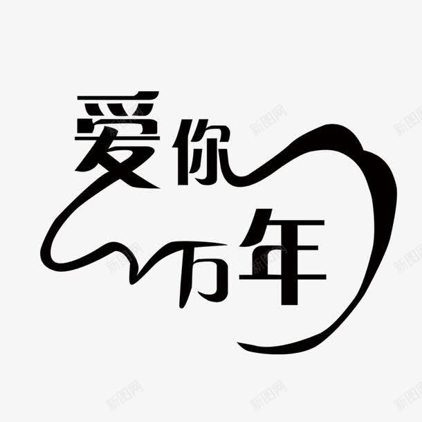 爱你万年艺术字png免抠素材_新图网 https://ixintu.com 海报字 爱你万年 艺术字 黑色