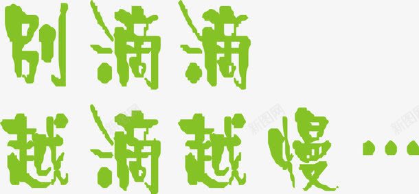 绿色艺术车身贴png免抠素材_新图网 https://ixintu.com 别滴滴 省略号 绿色 艺术字