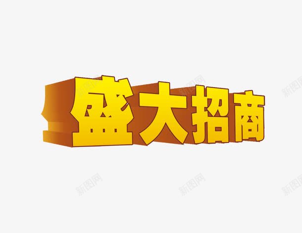 盛大招商png免抠素材_新图网 https://ixintu.com 字体设计 盛大招商 艺术字