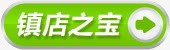 镇店之宝png免抠素材_新图网 https://ixintu.com 促销 淘宝 镇店之宝