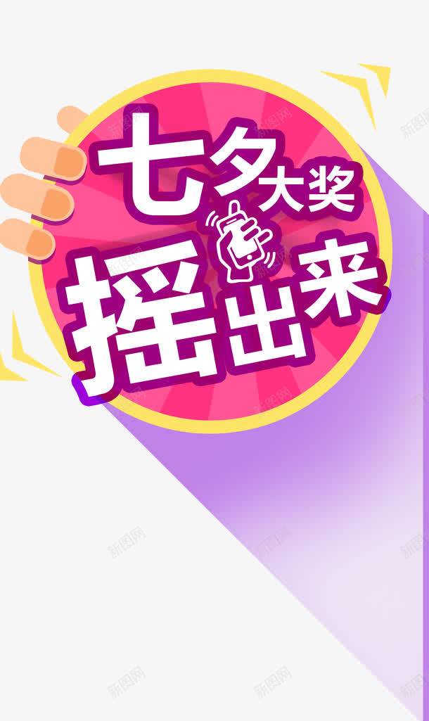 七夕大奖摇出来png免抠素材_新图网 https://ixintu.com 七夕 圆形 大奖