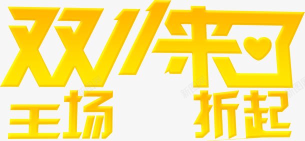 双十一来了全场几折起png免抠素材_新图网 https://ixintu.com 一来 全场 双十