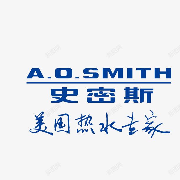 AO史密斯标志矢量图ai免抠素材_新图网 https://ixintu.com AO 史密斯 标志 矢量图