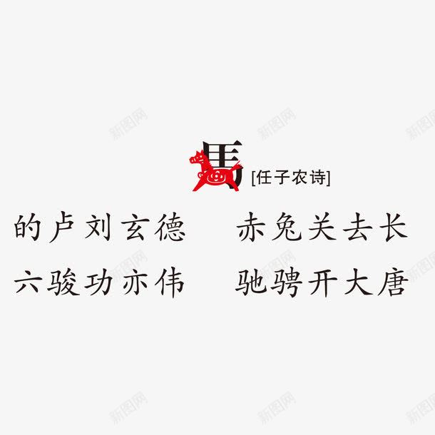古诗词印刷生肖骏马png免抠素材_新图网 https://ixintu.com 印刷 古诗词 生肖 骏马