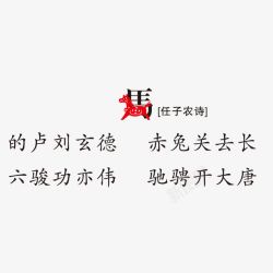 古诗词印刷生肖骏马素材