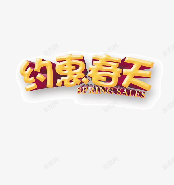 文字装饰图案png免抠素材_新图网 https://ixintu.com 图案 文字 装饰