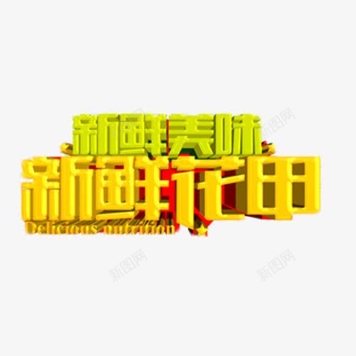 新鲜美味新鲜花甲艺术字png免抠素材_新图网 https://ixintu.com 新鲜 立体字 美味 艺术字 花甲 鲜字体