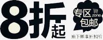 8折起png免抠素材_新图网 https://ixintu.com 文案