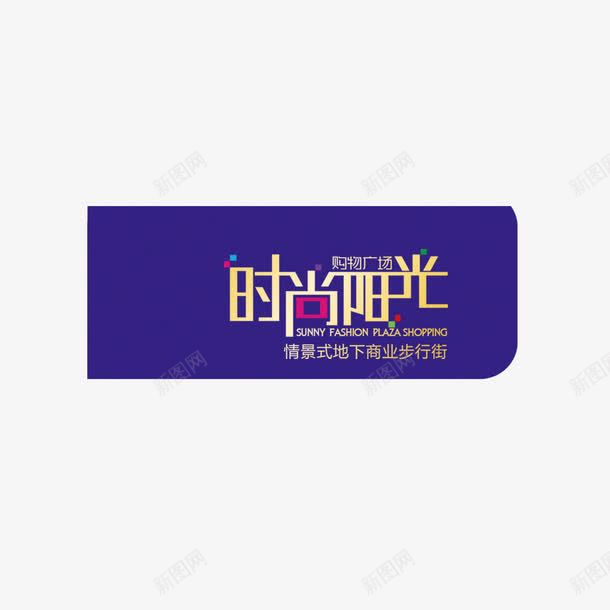 标签logo紫色png免抠素材_新图网 https://ixintu.com logo 大气 标签 紫色 金融