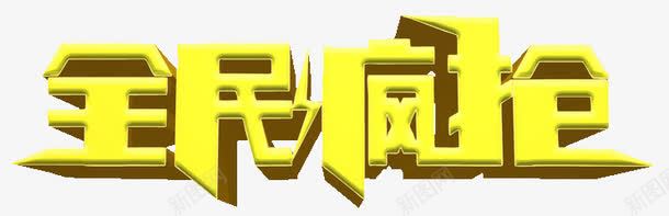 全民疯狂png免抠素材_新图网 https://ixintu.com 促销 全民 疯狂 素材 艺术字 设计