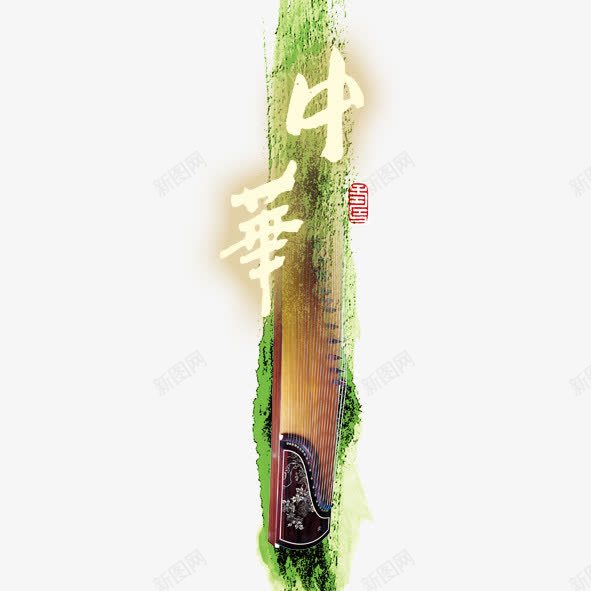 大气古筝png免抠素材_新图网 https://ixintu.com 中式唯美创意设计古筝 大气古筝