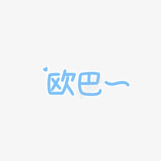 蓝色欧巴爱心png免抠素材_新图网 https://ixintu.com 欧巴 爱心 蓝色