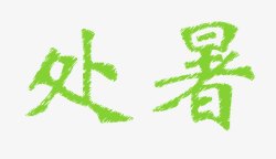 绿色处暑素材
