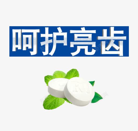 呵护亮齿png免抠素材_新图网 https://ixintu.com 健康 口嚼片 牙齿 艺术字