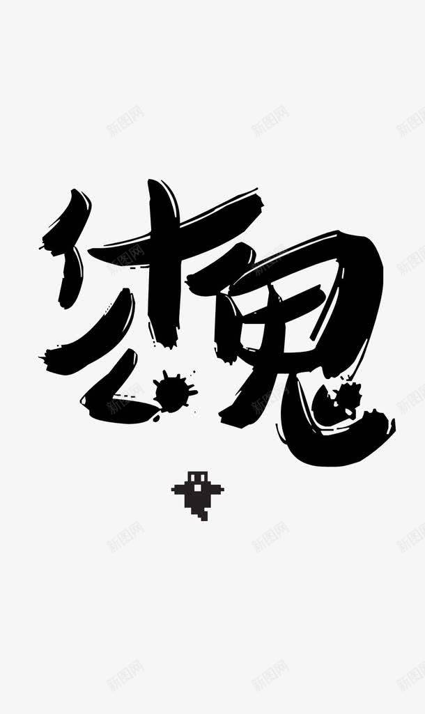 17艺术字png免抠素材_新图网 https://ixintu.com 17 什么鬼 艺术字 黑白