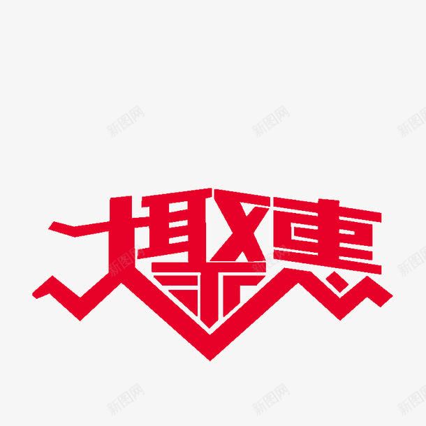 大聚惠字体png免抠素材_新图网 https://ixintu.com 优惠 便宜 字体 聚惠