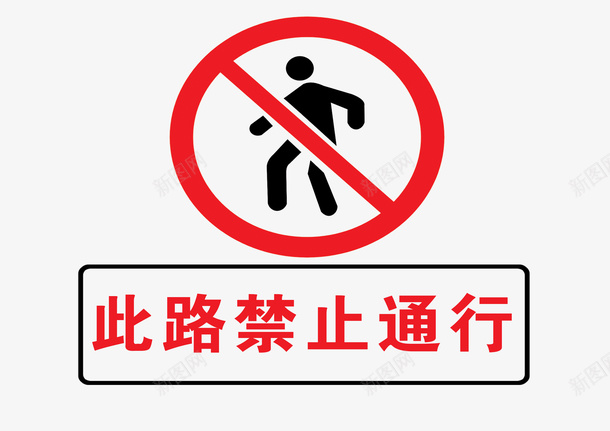 此路禁止通行图标png_新图网 https://ixintu.com 标识 禁止通行 警示牌 道路