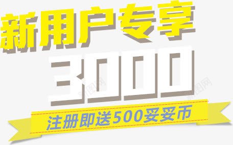 注册送金币png免抠素材_新图网 https://ixintu.com 专享 妥妥币 注册 用户 金币