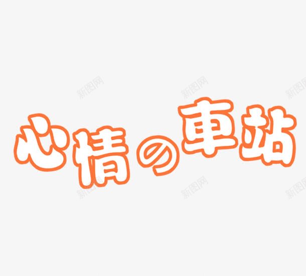 心情的车站艺术字png免抠素材_新图网 https://ixintu.com PNG 字体设计 心情的车站 橙色 艺术字