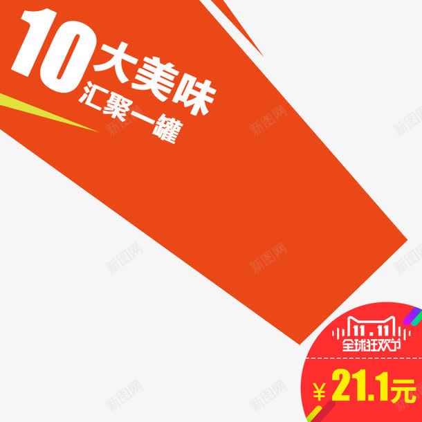 10大美味汇聚一罐png免抠素材_新图网 https://ixintu.com 1111 全球狂欢节 双11 橙色