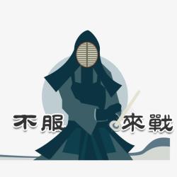 武士不服来战素材