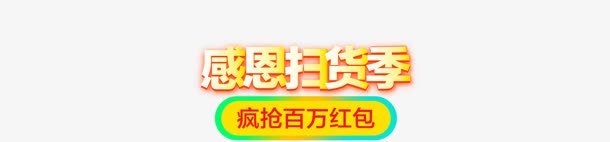 感恩扫货季黄色艺术字png免抠素材_新图网 https://ixintu.com 感恩 艺术 黄色