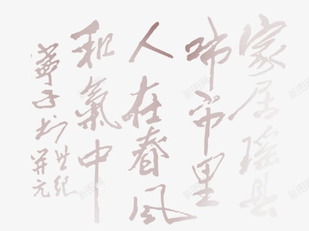 古文化png免抠素材_新图网 https://ixintu.com 字 字体 文化 精华