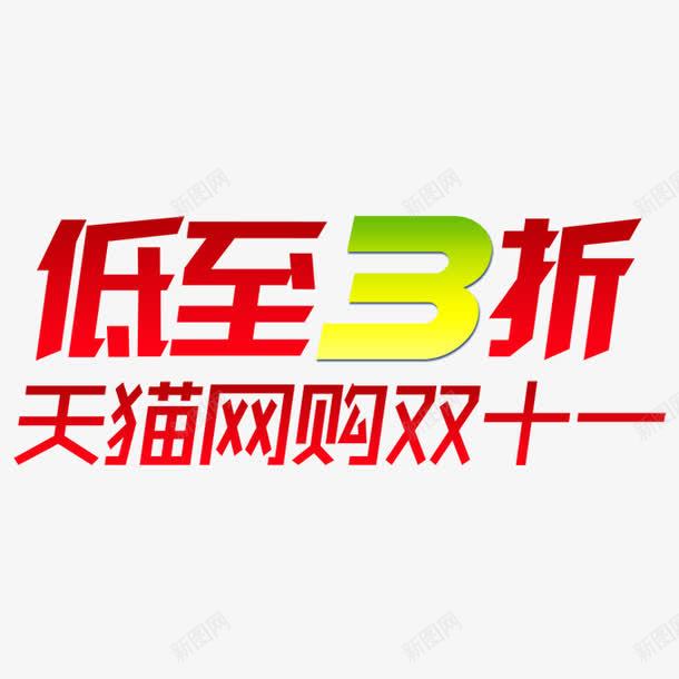 双十一png免抠素材_新图网 https://ixintu.com 低至3折 双十一 购物