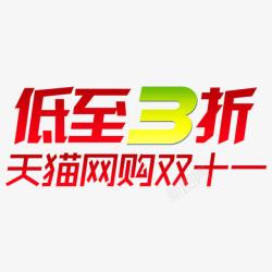 秋冬装低至3折双十一高清图片
