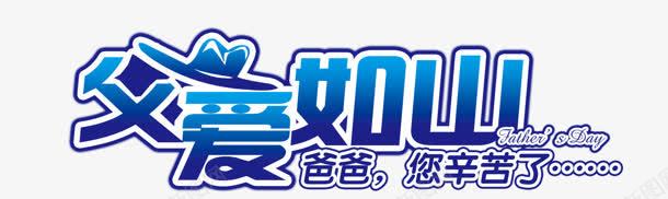 父爱如山蓝色艺术字png免抠素材_新图网 https://ixintu.com 父爱 艺术 蓝色