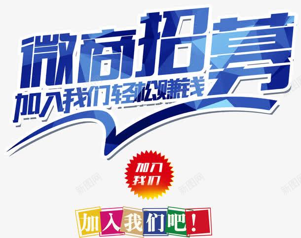 微商招募创意主题字体png免抠素材_新图网 https://ixintu.com 微商招募创意主题 微商招募创意主题字体设计 微商招募字体设计