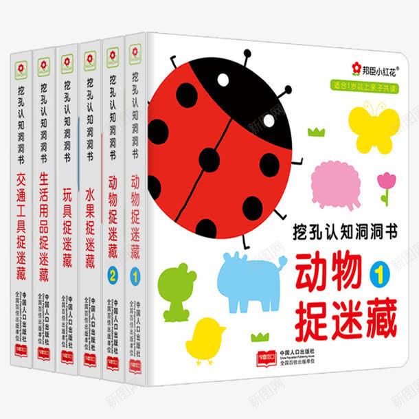 挖孔认知洞洞书全6册png免抠素材_新图网 https://ixintu.com 03岁 产品实物 全6册 幼儿启蒙认知 幼儿绘本 挖孔认知洞洞书 捉迷藏视觉锻炼 玩具生活用品交通工具水果动物早教卡 立体书绘本 童书